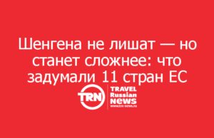 Шенгена не лишат — но станет ещё сложнее: что задумали 11 стран ЕС