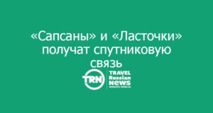 «Сапсаны» и «Ласточки» получат спутниковую связь