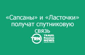 «Сапсаны» и «Ласточки» получат спутниковую связь
