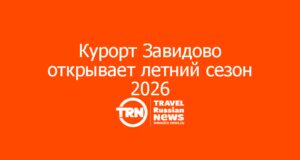 Курорт Завидово открывает летний сезон 2026