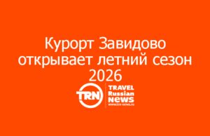 Курорт Завидово открывает летний сезон 2026