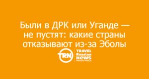 Были в ДРК или Уганде — не пустят: какие страны закрыли въезд из-за Эболы
