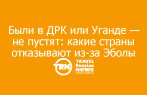 Были в ДРК или Уганде — не пустят: какие страны закрыли въезд из-за Эболы