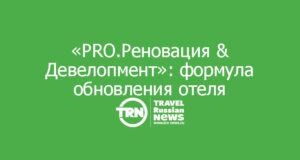«PRO.Реновация & Девелопмент»: формула обновления отеля