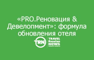 «PRO.Реновация & Девелопмент»: формула обновления отеля