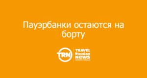 Минтранс не собирается запрещать пауэрбанки в самолётах