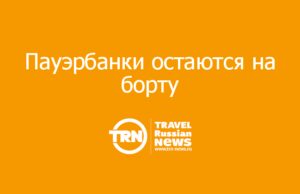 Минтранс не собирается запрещать пауэрбанки в самолётах