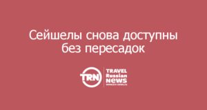 Туроператоры открыли продажи туров на Сейшелы после возвращения прямых рейсов «Аэрофлота»