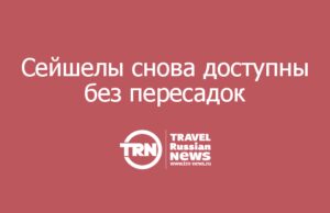 Туроператоры открыли продажи туров на Сейшелы после возвращения прямых рейсов «Аэрофлота»