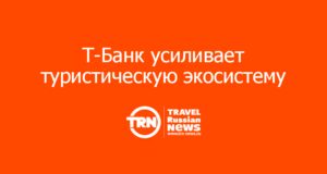Т-Банк усиливает туристическую экосистему: зачем Путешествиям понадобился Bronevik.com