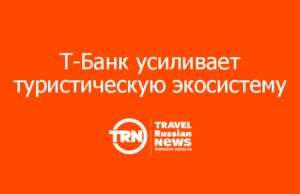 Т-Банк усиливает туристическую экосистему: зачем Путешествиям понадобился Bronevik.com