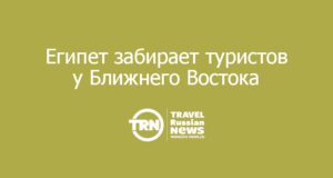Египет забирает туристов у Ближнего Востока: плюс 40% продаж и новые курорты на Средиземном море