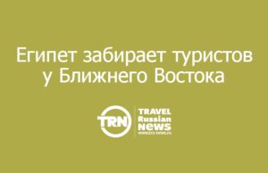 Египет забирает туристов у Ближнего Востока: плюс 40% продаж и новые курорты на Средиземном море