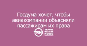 СМС при задержке: Госдума хочет, чтобы авиакомпании объясняли пассажирам их права