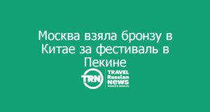 Москва взяла бронзу в Китае за фестиваль в Пекине