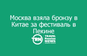 Москва взяла бронзу в Китае за фестиваль в Пекине