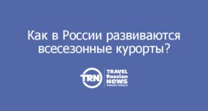 Зимой и летом одним цветом: почему и как в России развиваются всесезонные курорты