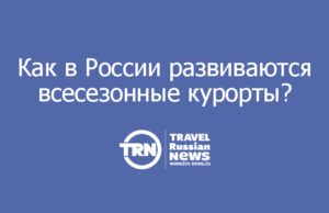 Зимой и летом одним цветом: почему и как в России развиваются всесезонные курорты
