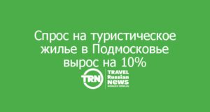 Аналитика МТС: спрос на туристическое жилье в Подмосковье вырос на 10%