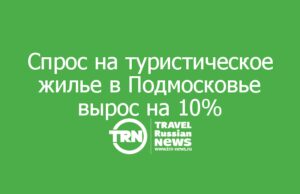 Аналитика МТС: спрос на туристическое жилье в Подмосковье вырос на 10%