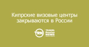 Кипрские визовые центры закрываются: подавать документы только в консульство и только лично