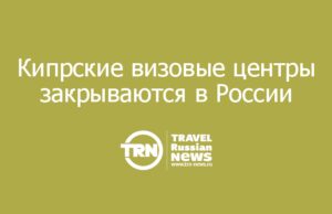 Кипрские визовые центры закрываются: подавать документы только в консульство и только лично