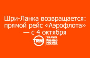 Шри-Ланка возвращается: прямой рейс «Аэрофлота» — с 4 октября