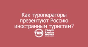 Снег, медведи и балет: как туроператоры презентуют Россию иностранным туристам