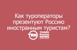Снег, медведи и балет: как туроператоры презентуют Россию иностранным туристам