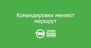 Командировки меняют маршрут: объем командировок по России снизился, а зарубежных поездок стало больше