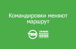 Командировки меняют маршрут: объем командировок по России снизился, а зарубежных поездок стало больше
