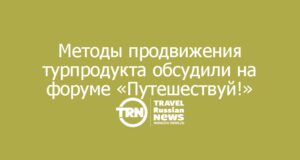 Актуальные подходы к продвижению туристских продуктов обсудили на форуме «Путешествуй!»