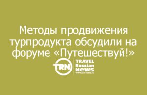 Актуальные подходы к продвижению туристских продуктов обсудили на форуме «Путешествуй!»