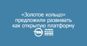 «Золотое кольцо» предложили развивать как открытую платформу для регионов и бизнеса