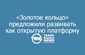 «Золотое кольцо» предложили развивать как открытую платформу для регионов и бизнеса