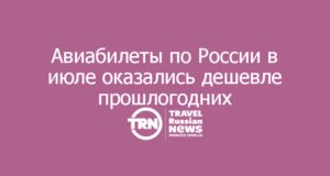 Авиабилеты по России в июле оказались дешевле прошлогодних