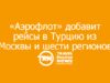 «Аэрофлот» добавит рейсы в Турцию из Москвы и шести регионов: летом появятся 105 тысяч дополнительных кресел