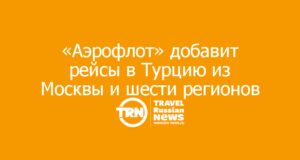 «Аэрофлот» добавит рейсы в Турцию из Москвы и шести регионов: летом появятся 105 тысяч дополнительных кресел