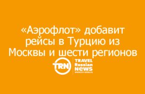 «Аэрофлот» добавит рейсы в Турцию из Москвы и шести регионов: летом появятся 105 тысяч дополнительных кресел