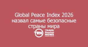 Global Peace Index 2026 назвал самые безопасные страны мира