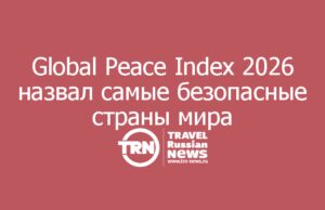 Global Peace Index 2026 назвал самые безопасные страны мира