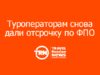 Туроператорам снова дали отсрочку по ФПО