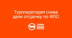 Туроператорам снова дали отсрочку по ФПО