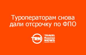 Туроператорам снова дали отсрочку по ФПО