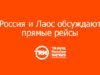 Россия и Лаос обсуждают прямые рейсы: туроператоры сомневаются, что это оправдано