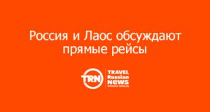Россия и Лаос обсуждают прямые рейсы: туроператоры сомневаются, что это оправдано