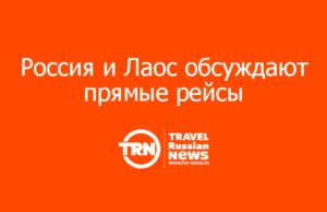 Россия и Лаос обсуждают прямые рейсы: туроператоры сомневаются, что это оправдано