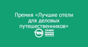 На форуме «Путешествуй!» определили лучшие отели для деловых путешественников