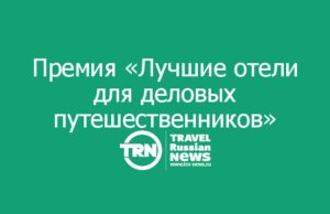 На форуме «Путешествуй!» определили лучшие отели для деловых путешественников