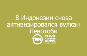 В Индонезии снова активизировался вулкан Левотоби: угрозы для Бали, Явы и Комодо нет